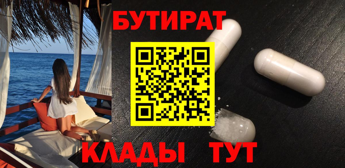 Бутират буратино Гурьевск